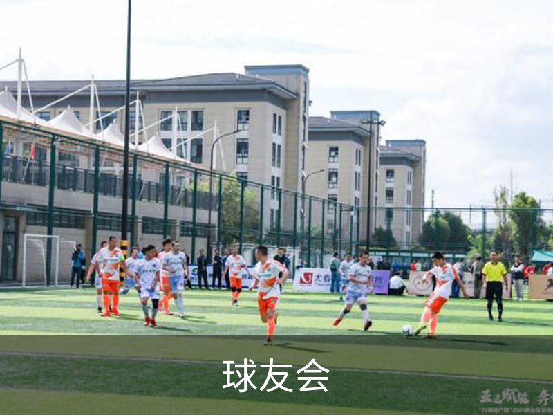 球友会介绍